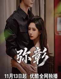 2025年国产大陆电视剧《弥彰》连载至18