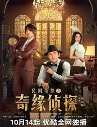 2025年国产大陆电视剧《民国奇探之奇缘侦探》全20集
