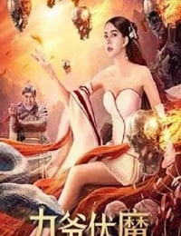 2022年国产动作片《九爷伏魔》HD国语中字