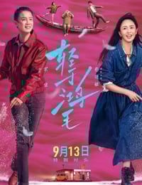 2025年国产剧情片《轻于鸿毛》HD国语中英双字