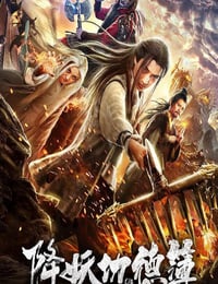 2019年国产古装片《降妖功德簿》HD国语中字