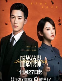 2025年国产大陆电视剧《暗影侦探》连载至16