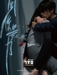 2021年中国台湾剧情片《关系暴力》HD国语中字