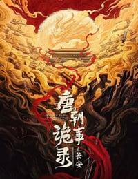 2025年国产大陆电视剧《唐朝诡事录之长安》连载至06