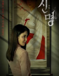 2025年韩国恐怖片《神明》HD韩语中字