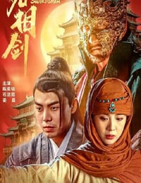 2025年国产动作片《无相剑》HD国语中字