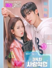 2025年韩国电视剧《第四次爱情革命》连载至12