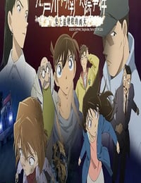 2014年日本经典动画片《名侦探柯南：江户川柯南失踪事件 史上最惨的两天》蓝光国粤日三语双字