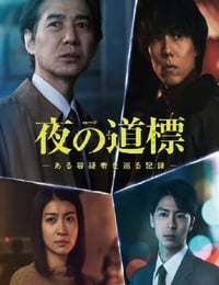 2025年日本电视剧《夜之路标 -围绕某嫌疑人的记录》全5集