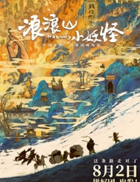 2025年国产8.5分动画片《浪浪山小妖怪》HD国语中英双字