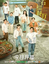 2025年国产大陆电视剧《红石榴餐厅》连载至20