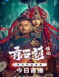 2025年国产恐怖片《青石镇传说》HD国语中字
