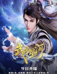 2025年国产动漫《武碎星河》连载至33