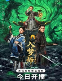 2025年国产大陆电视剧《入梦师之拂衣与阿七》连载至10