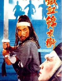 1984年中国香港经典武侠片《锦衣卫》HD国粤双语中字