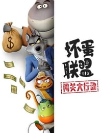 2025年美国动漫《坏蛋联盟:闯关大行动》全9集