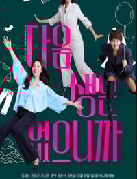 2025年韩国电视剧《因为没有来生》连载至02