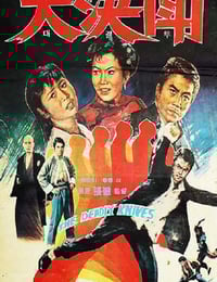 1972年中国香港经典动作片《落叶飞刀》蓝光国语中字