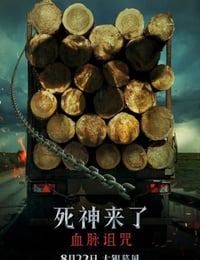 2025年美国恐怖片《死神来了6：血脉诅咒》BD国英双语中字