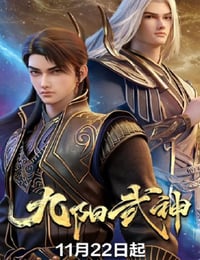 2025年国产动漫《九阳武神》连载至04