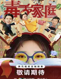 2025年国产大陆电视剧《毒舌家庭》连载至05