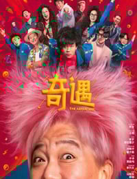 2025年国产7.1分喜剧片《奇遇》HD国语中英双字