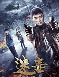 2020年国产动作片《迷毒之无足鸟》HD国语中字