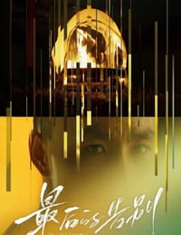 2021年国产6.9分剧情片《最后的告别》HD国语中字