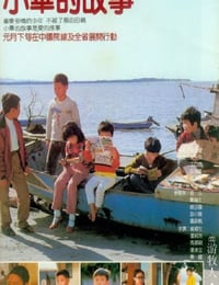 1983年中国台湾经典剧情片《小毕的故事》蓝光国语中字