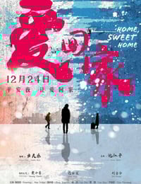 2019年国产剧情片《爱回家》HD国语中字