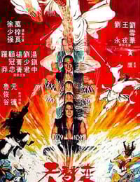 1983年中国香港经典动作片《天蚕变》蓝光国语中字