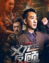 2023年国产动作片《义无反顾》HD国语中字