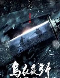 2023国产动作片《乌衣夜行》HD国语中字