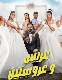 2025年科威特喜剧片《新娘二选一》HD阿拉伯语中字