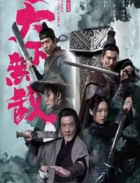 2023年国产动作片《天下无敌》HD国语中字