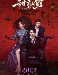 2025年国产大陆电视剧《甜秘密》全23集