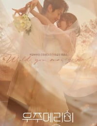 2025年韩国电视剧《宇宙嫁给我》连载至08