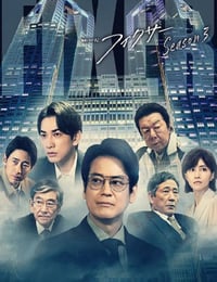 2023年日本电视剧《局中人 第三季 》全5集