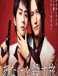 2025年日本电视剧《杀死你的旅途》全6集