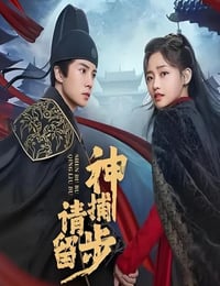 2025年国产大陆电视剧《神捕请留步》连载至14