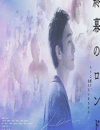 2025年日本电视剧《终幕回旋曲:致无法再见的你》连载至04