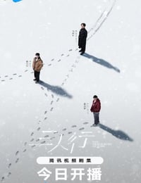 2025年国产大陆电视剧《三人行》连载至07