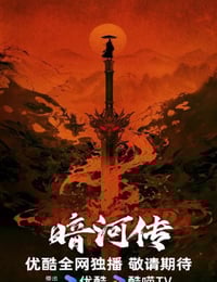 2025年国产大陆电视剧《暗河传》连载至27