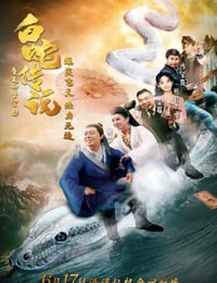 2019年国产喜剧片《爱笑种梦室之白蛇传说》HD国语中字