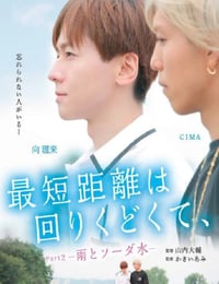 2020年日本爱情片《最短的距离是圆的2：雨和苏打水》HD日语中字