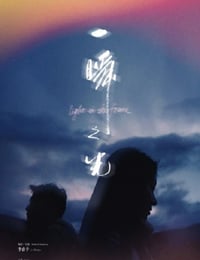 2025年国产爱情片《一瞬之光》HD国语中字