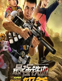 2020年国产动作片《最强铁血奶爸》HD国语中字