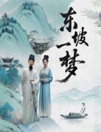 2025年国产大陆电视剧《东坡一梦》全8集