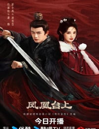 2025年国产大陆电视剧《凤凰台上》连载至04