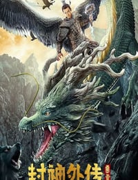 2023年国产奇幻片《封神外传之雷震子》HD国语中字